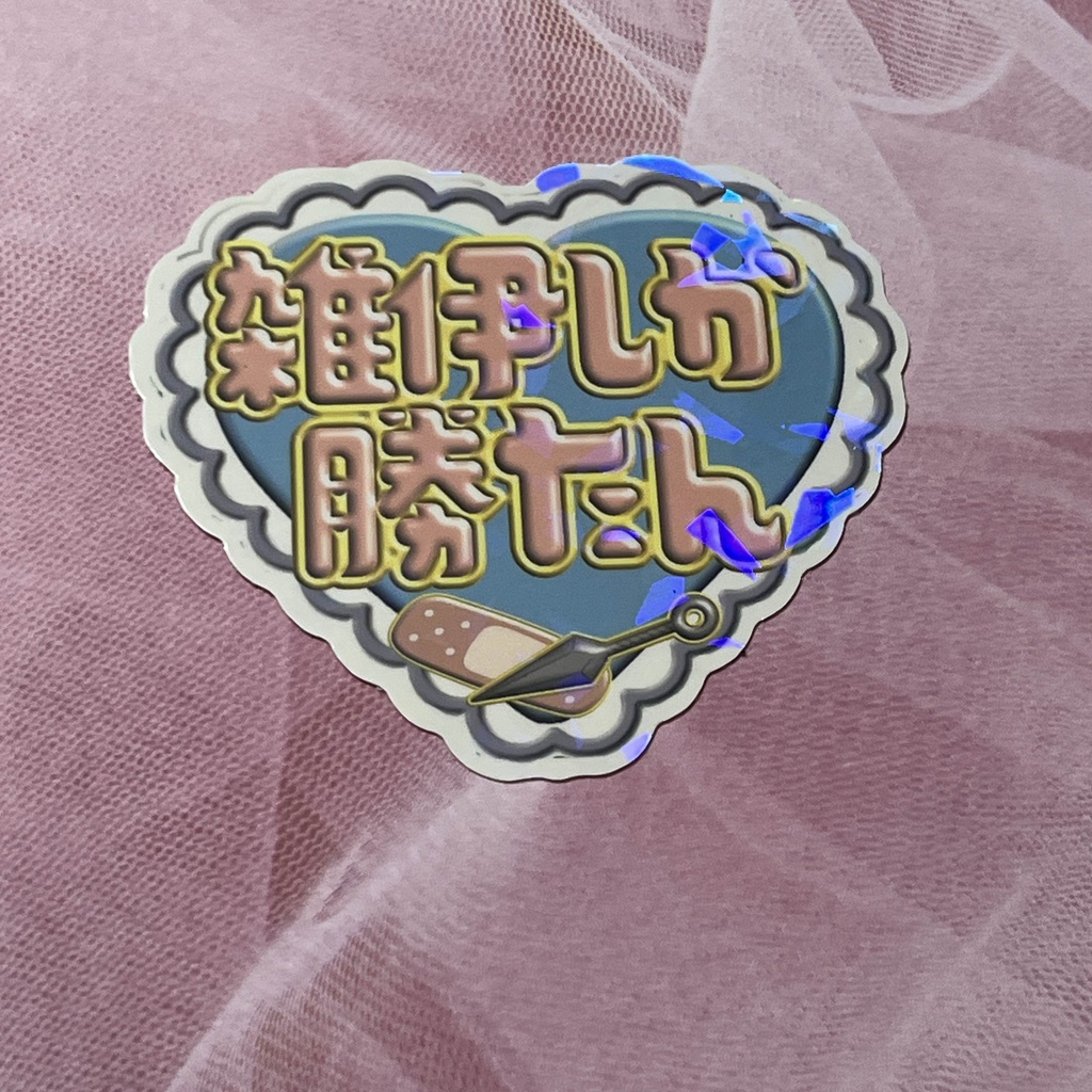 雑伊　ダイカットシール（中粘着+ホログラムPP）
