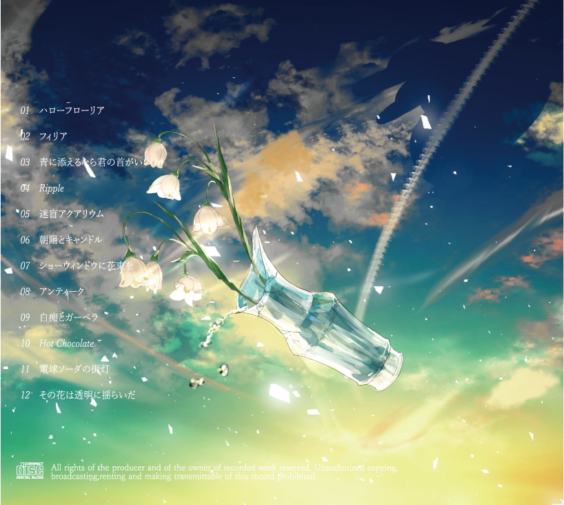 その花は透明に揺らいだ(CD)