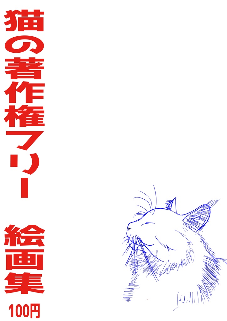 猫 著作権フリー絵画集 百円 M小説同盟 Booth