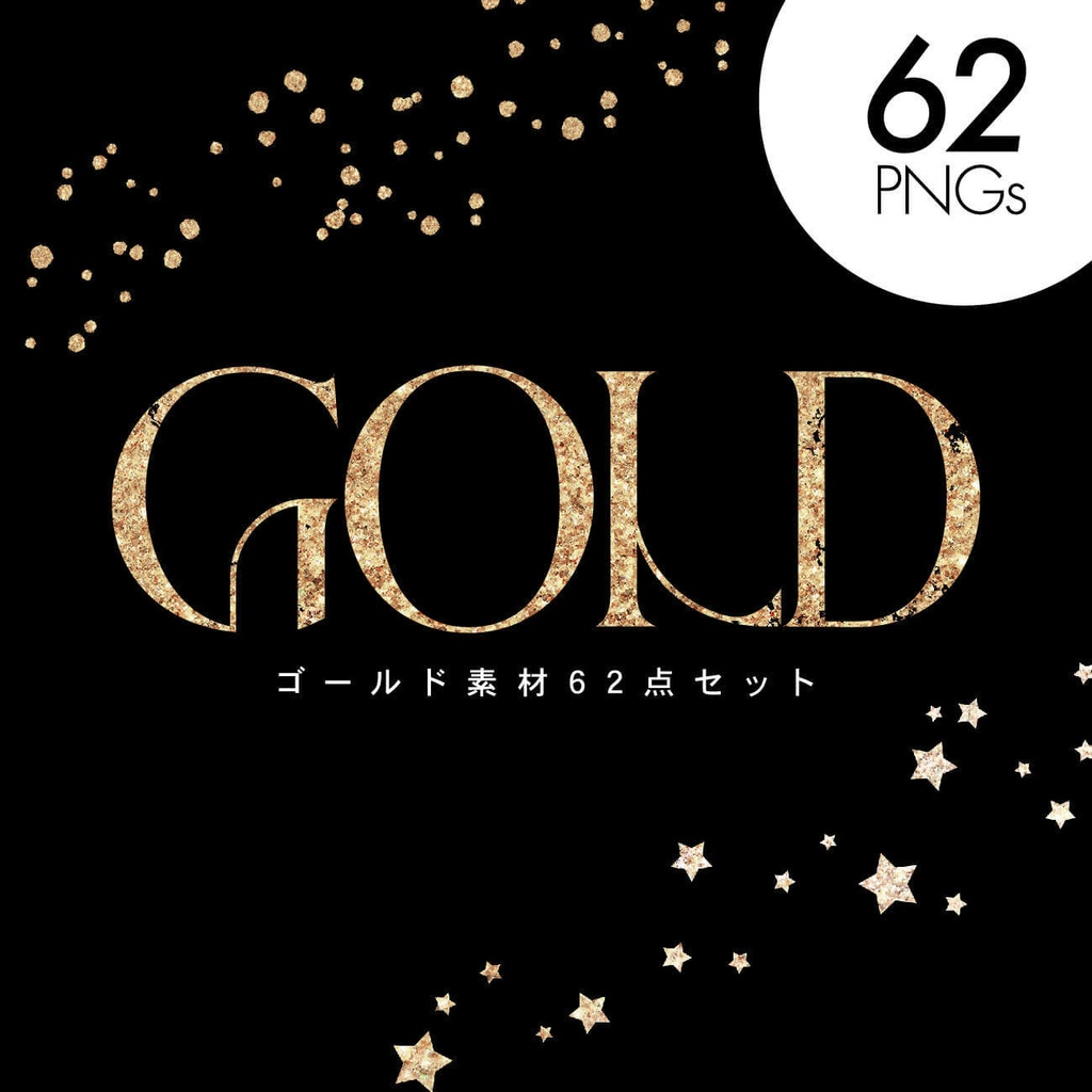 GOLD - ゴールド素材62点セット