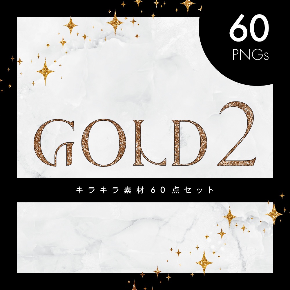 GOLD2 - キラキラ素材60点セット
