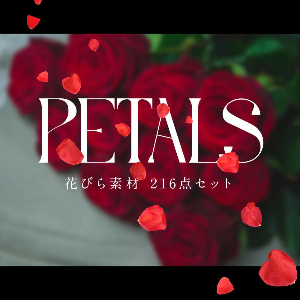 PETALS - 花びら透過素材216点セット