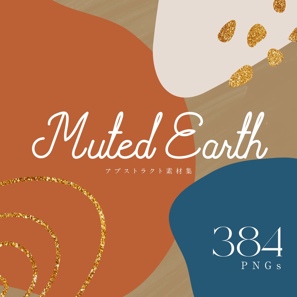 アブストラクト素材384点セット - Muted Earth