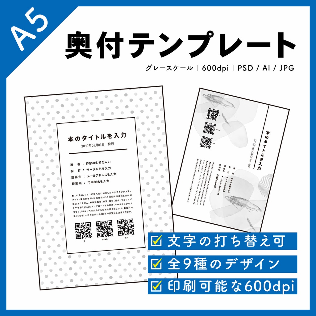 【文字の編集可】A5サイズ同人誌用・奥付デザインテンプレート(全9種×3形式)