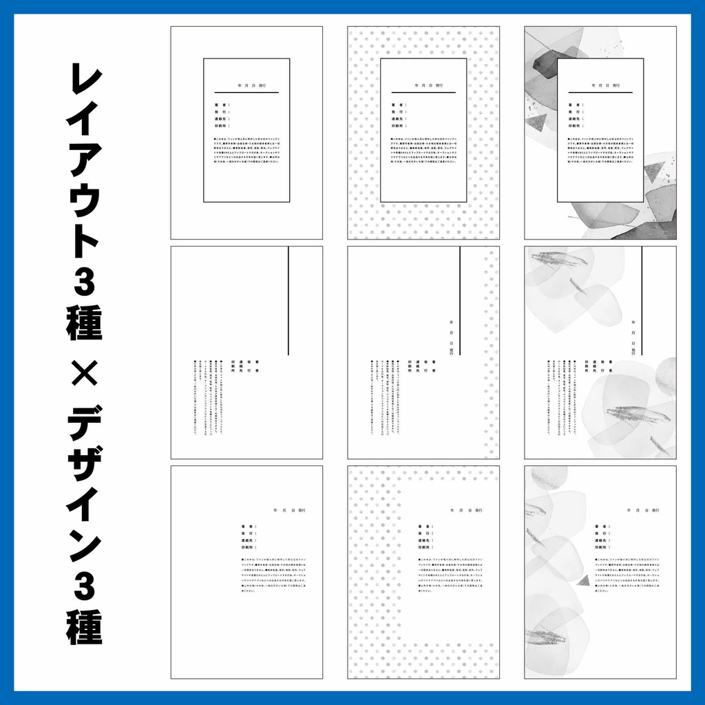 【文字の編集可】A5サイズ同人誌用・奥付デザインテンプレート(全9種×3形式)