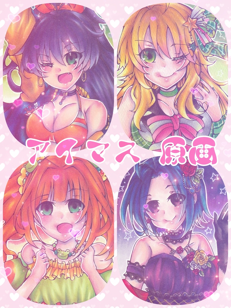 原画　イラスト　アイドルマスター　手描き　我那覇響　星井美希　高槻やよい　三浦あずさ　ポストカード