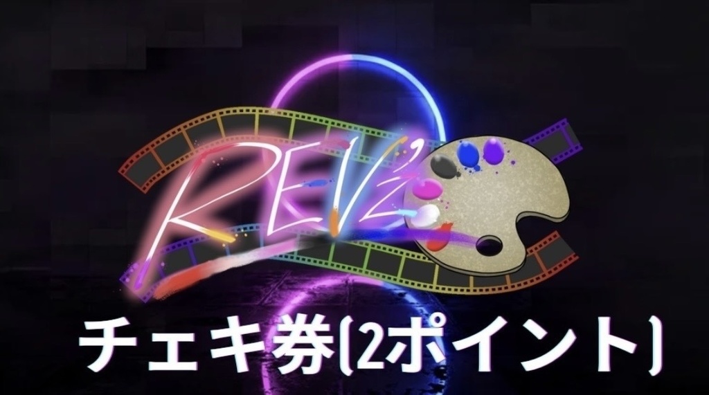 REV'z チェキ券 ※郵送対応不可。現地での特典会時のみお渡し出来ます。