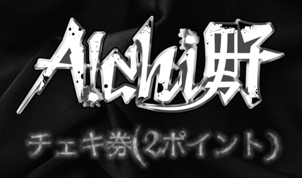 A!chi男子 チェキ券 ※郵送対応不可。現地での特典会時のみお渡し出来ます。
