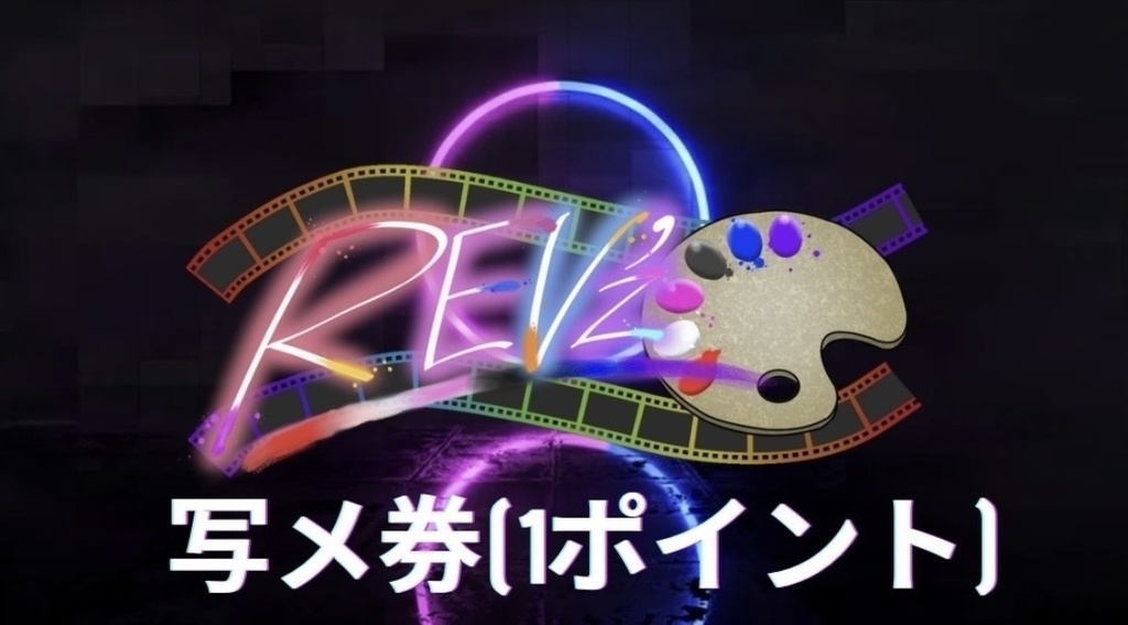 REV'z 写メ券 ※郵送対応不可。現地での特典会時のみお渡し出来ます。