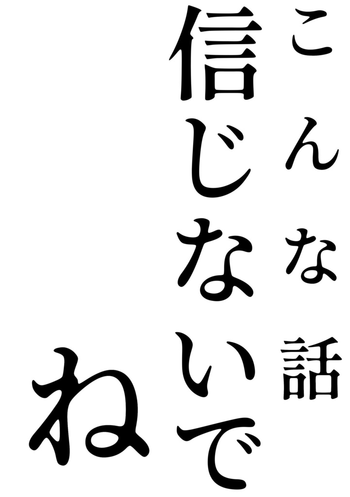 一斬小説ペラ本
