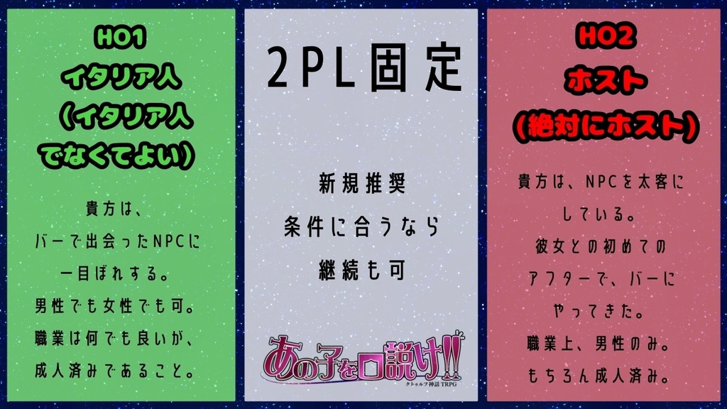 【無料CoCシナリオ】あの子を口説け!!【あのくど】
