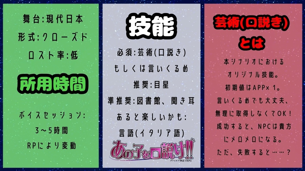 【無料CoCシナリオ】あの子を口説け!!【あのくど】