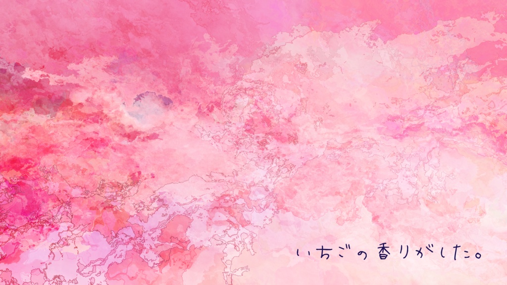 いちごのそらをとぶ【ストプレ】