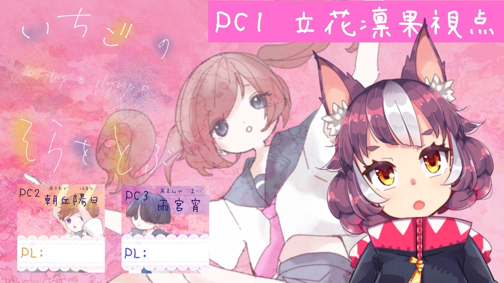 いちごのそらをとぶ【ストプレ】