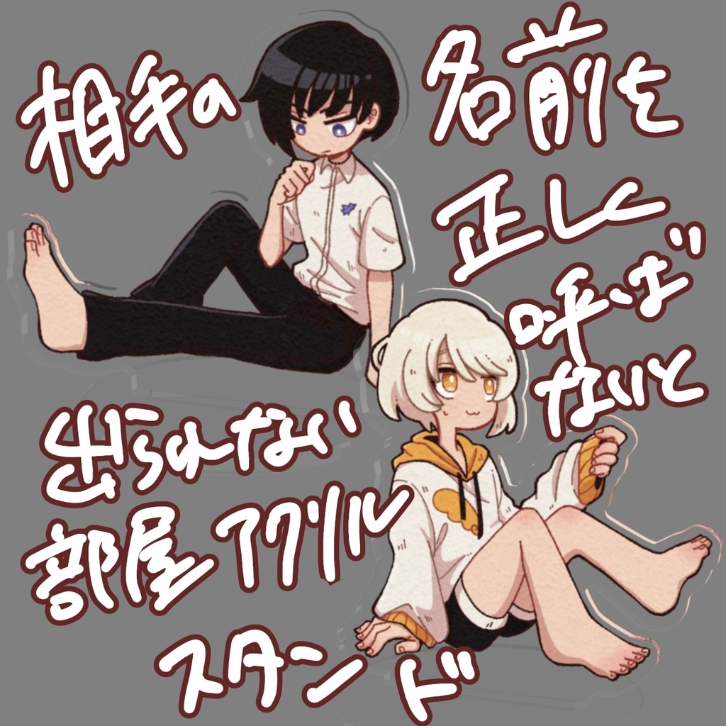 アクリルフィギュア【#相部屋ストプレ】