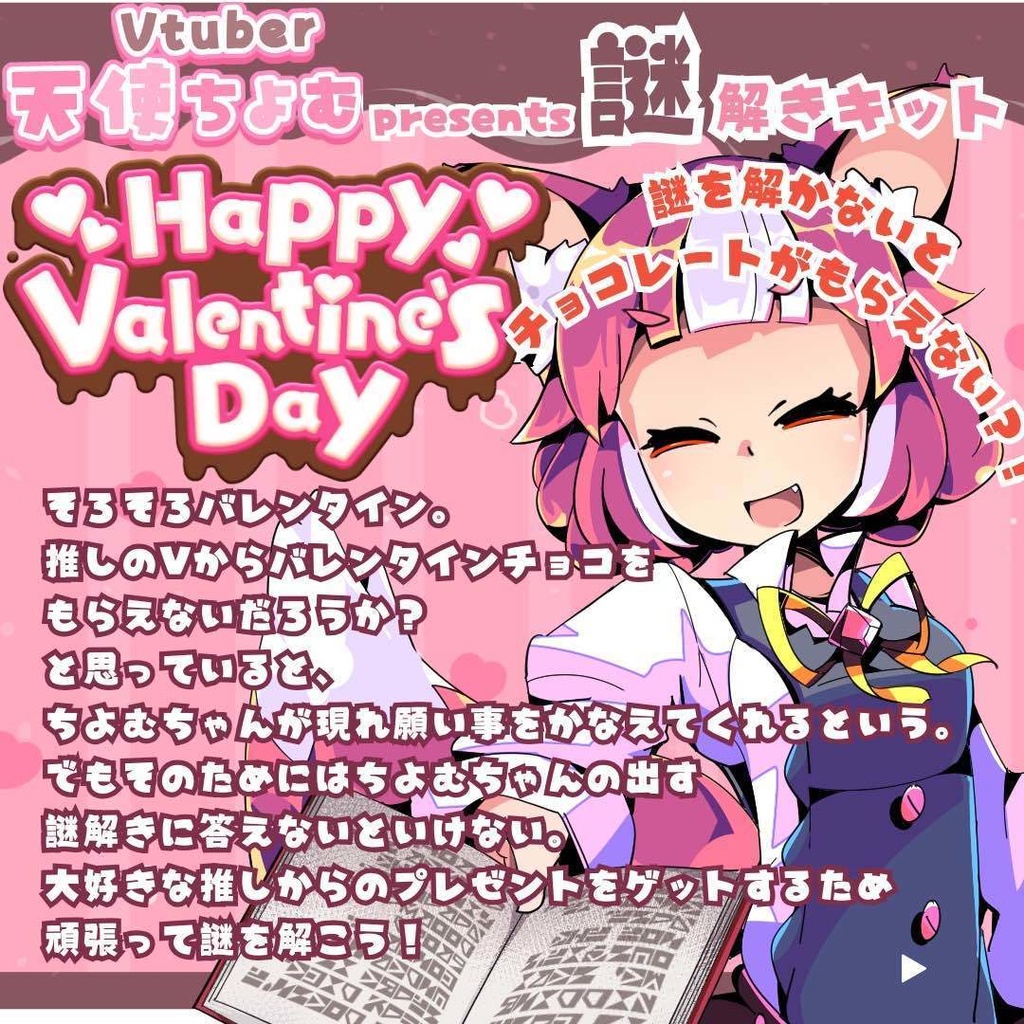 【予約受付終了】2025年バレンタイン謎解きキット【くがるがver】