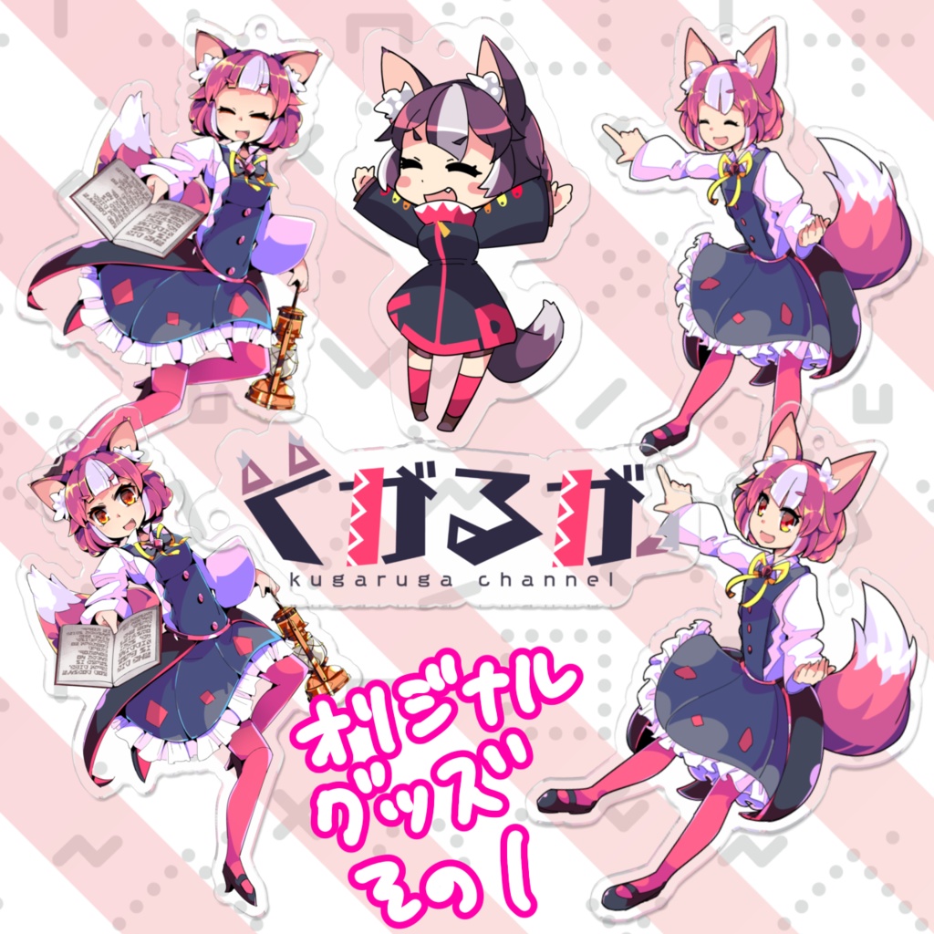 アクリルキーホルダー第一弾【#くがるが】