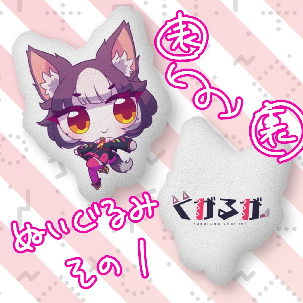 ぬいぐるみ第一弾【#くがるが】