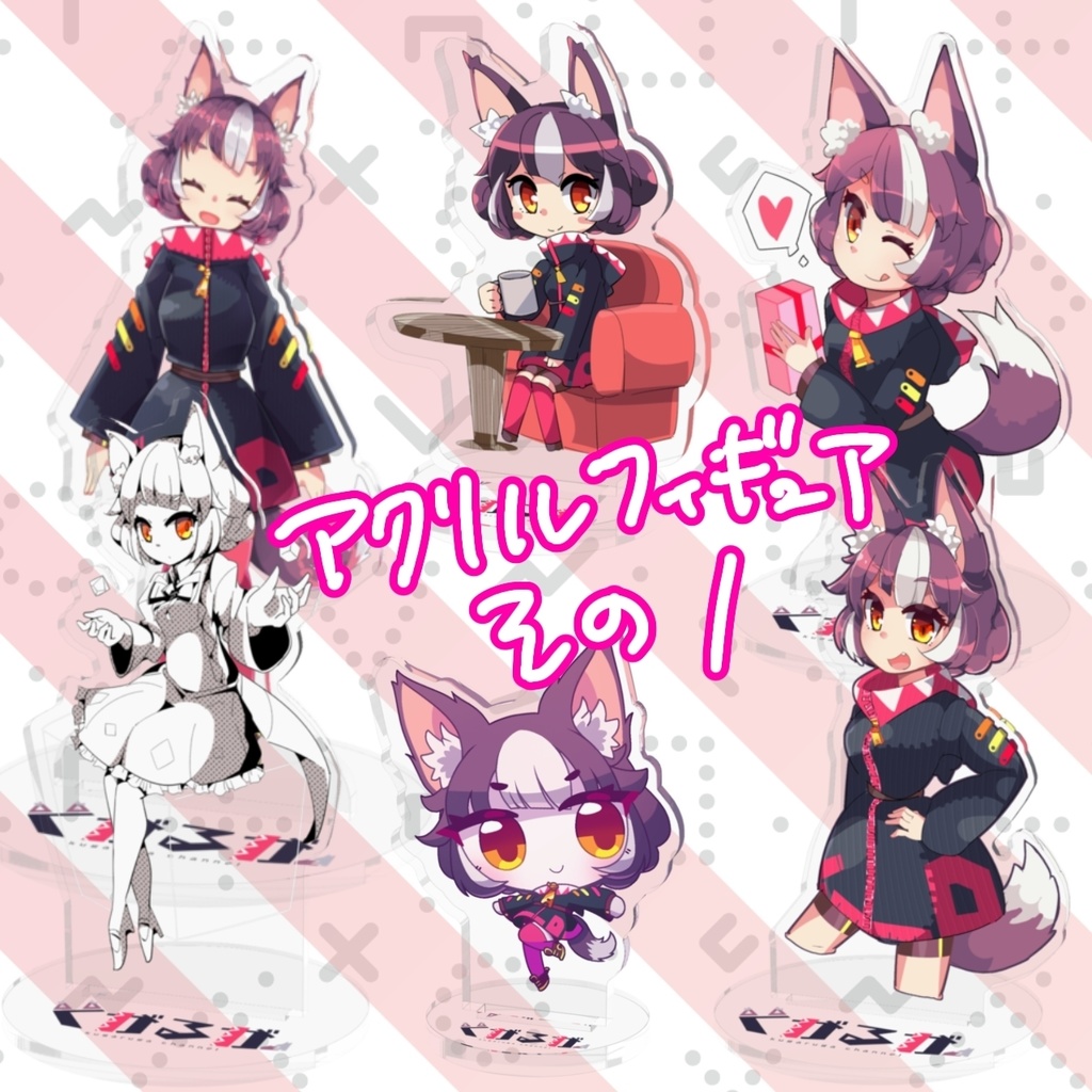 アクリルフィギュア第一弾【#くがるが】