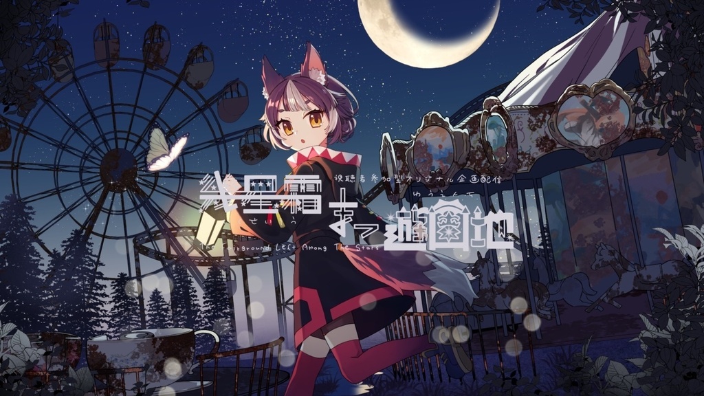 幾星霜まつ遊園地【視聴者参加型オリジナル企画配信】