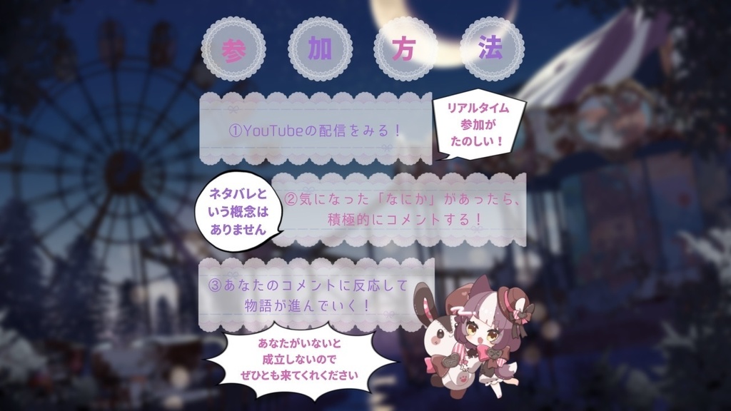 幾星霜まつ遊園地【視聴者参加型オリジナル企画配信】