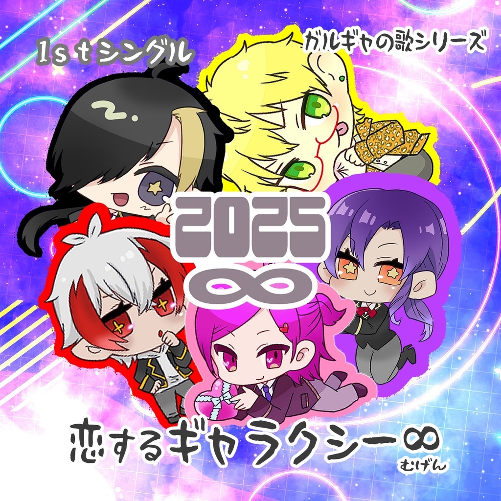 恋するギャラクシー♾️