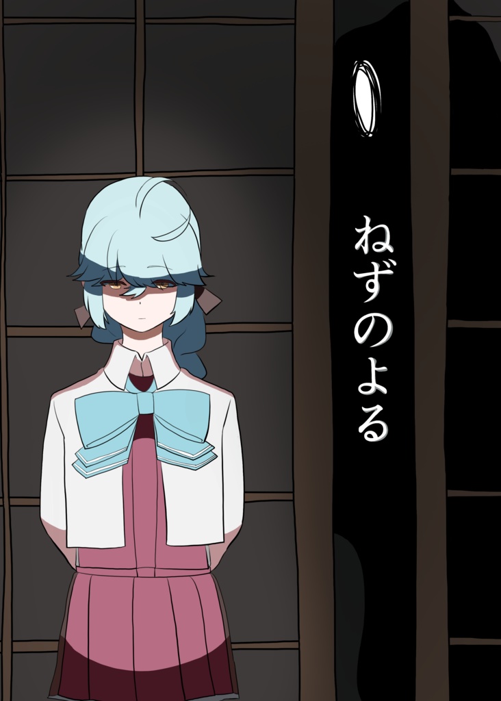 ねずのよる