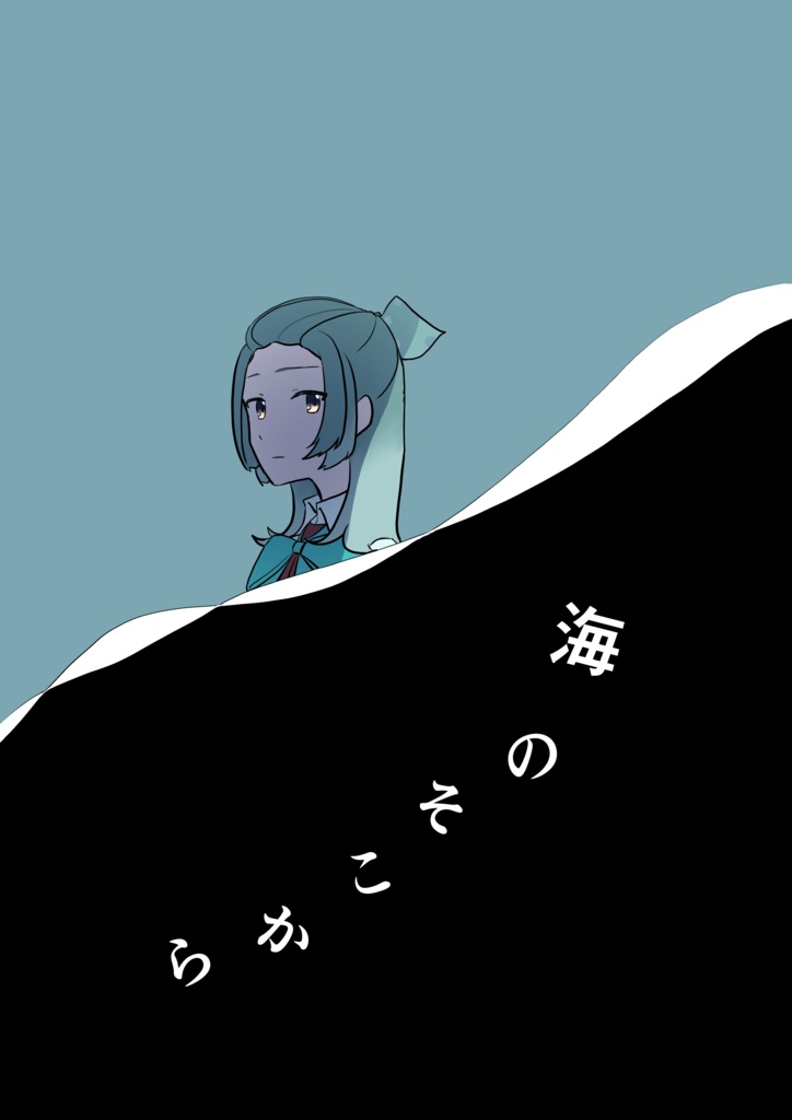 海のそこから