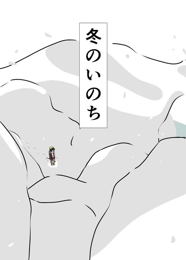 冬のいのち