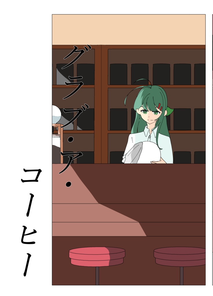 グラブ・ア・コーヒー