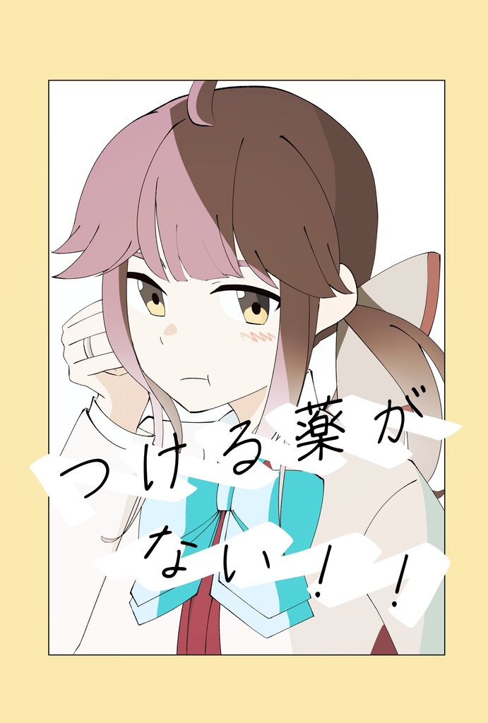 つける薬がない！！