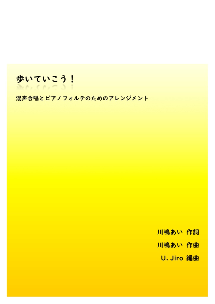 〈歩いていこう！〉混声合唱とピアノフォルテのためのアレンジメント