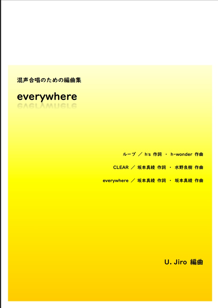 混声合唱のための編曲集〈everywhere〉
