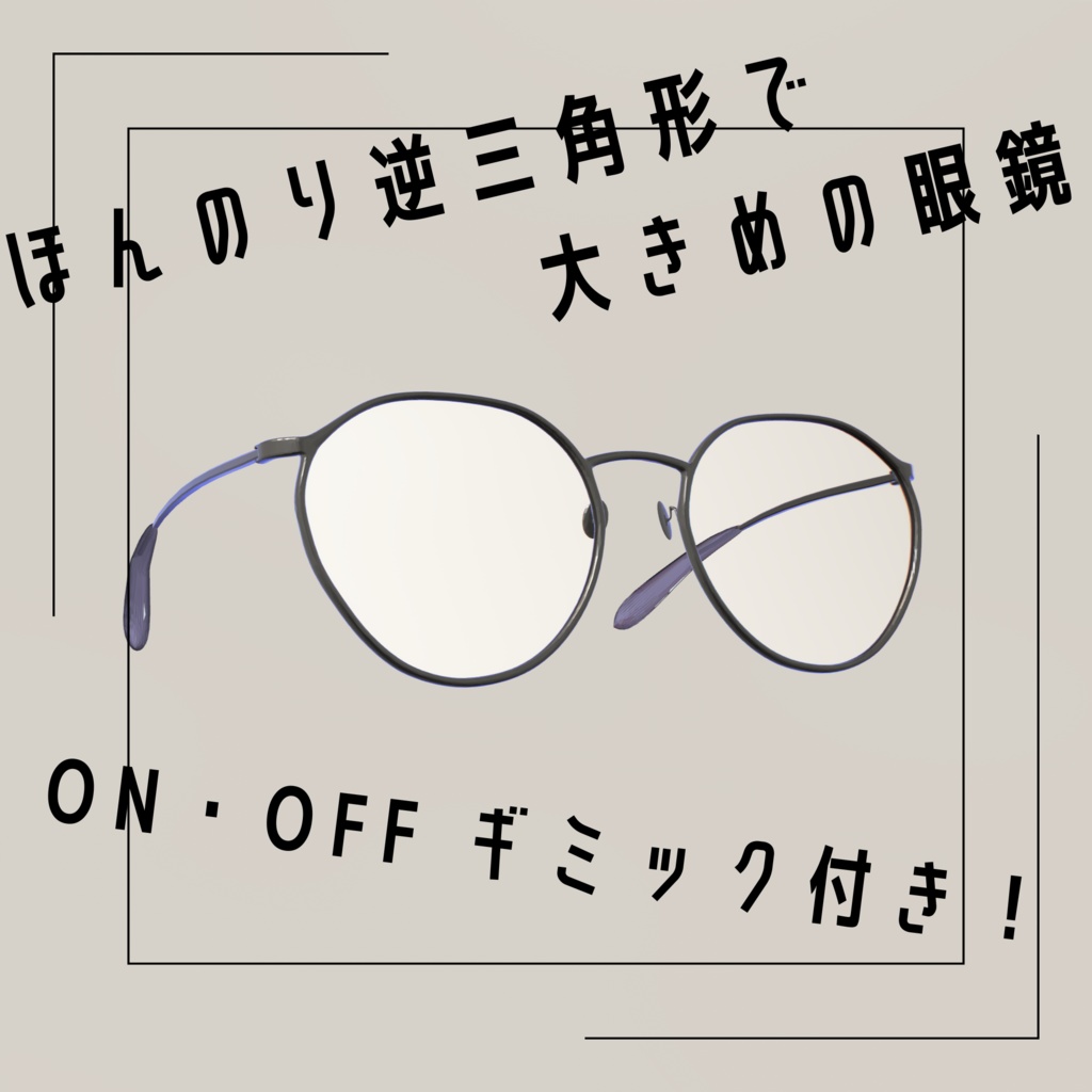 ちょいでかメガネ