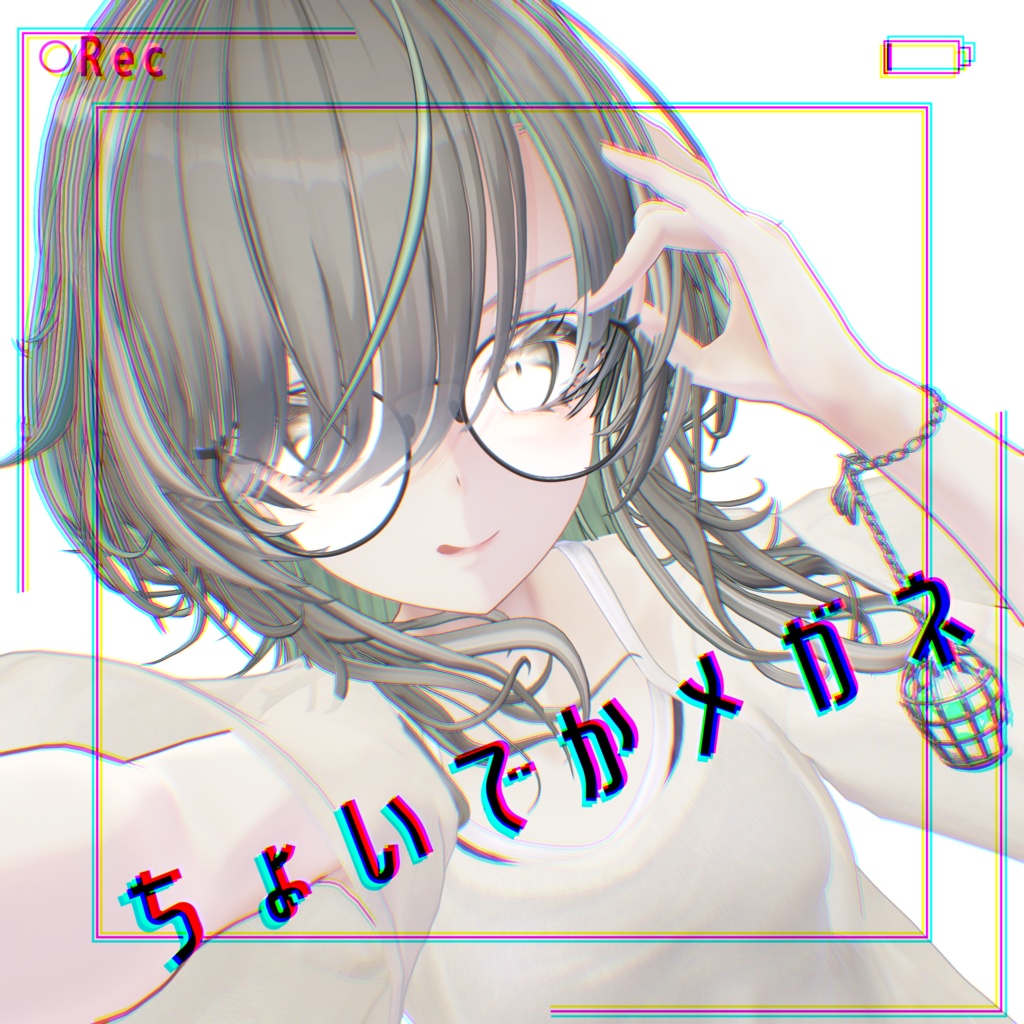 ちょいでかメガネ