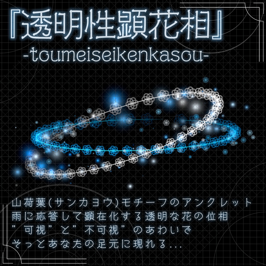 『透明性顕花相』