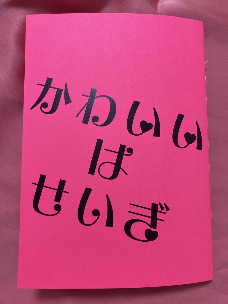 【10/3ブリデ新刊】かわいいはせいぎ