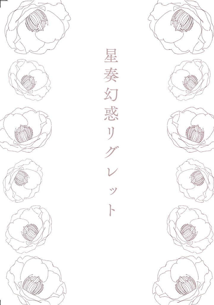 【3/21ブリデ新刊】星奏幻惑リグレット