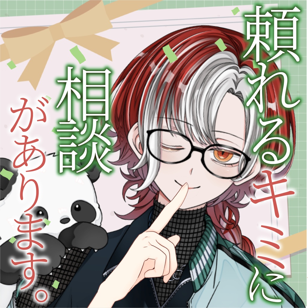 1周年記念ボイス 【頼れるキミに相談があります。】