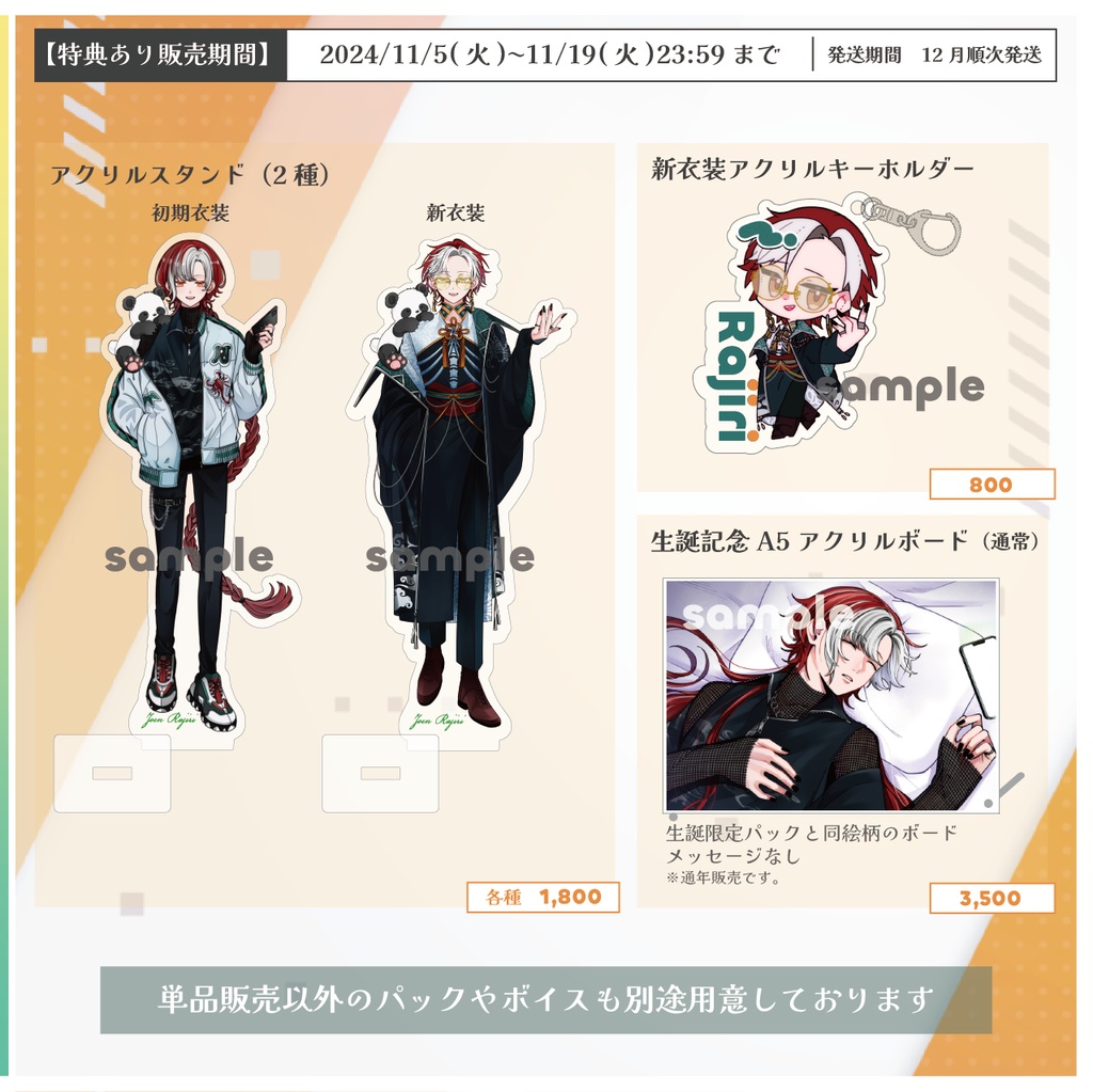 常縁らぢり 2024生誕グッズ 単品販売