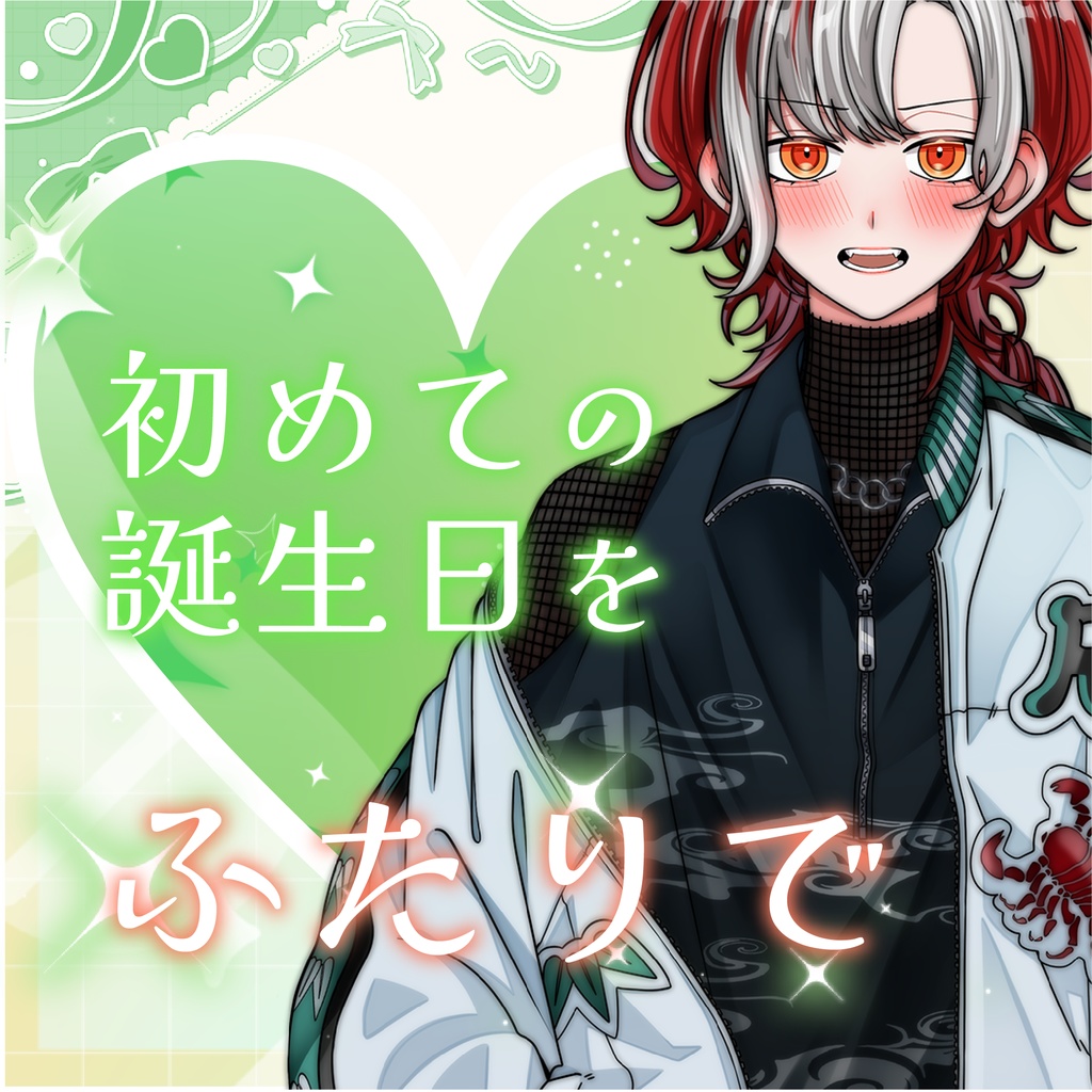 2024生誕記念ボイス 【初めての誕生日をふたりで】