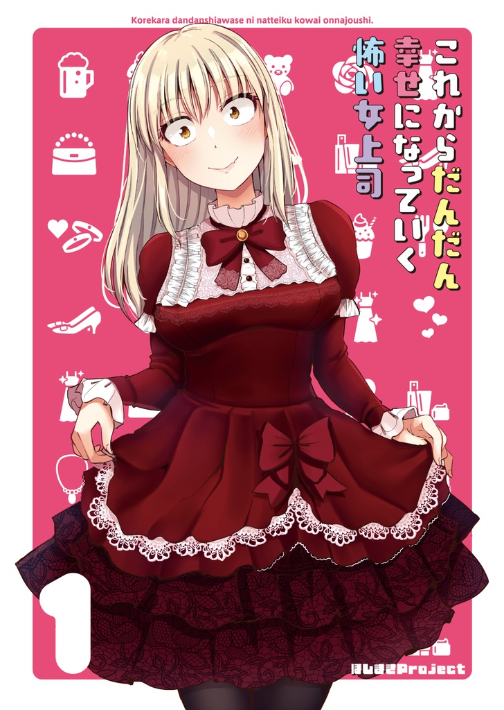 これからだんだん幸せになっていく怖い女上司1
