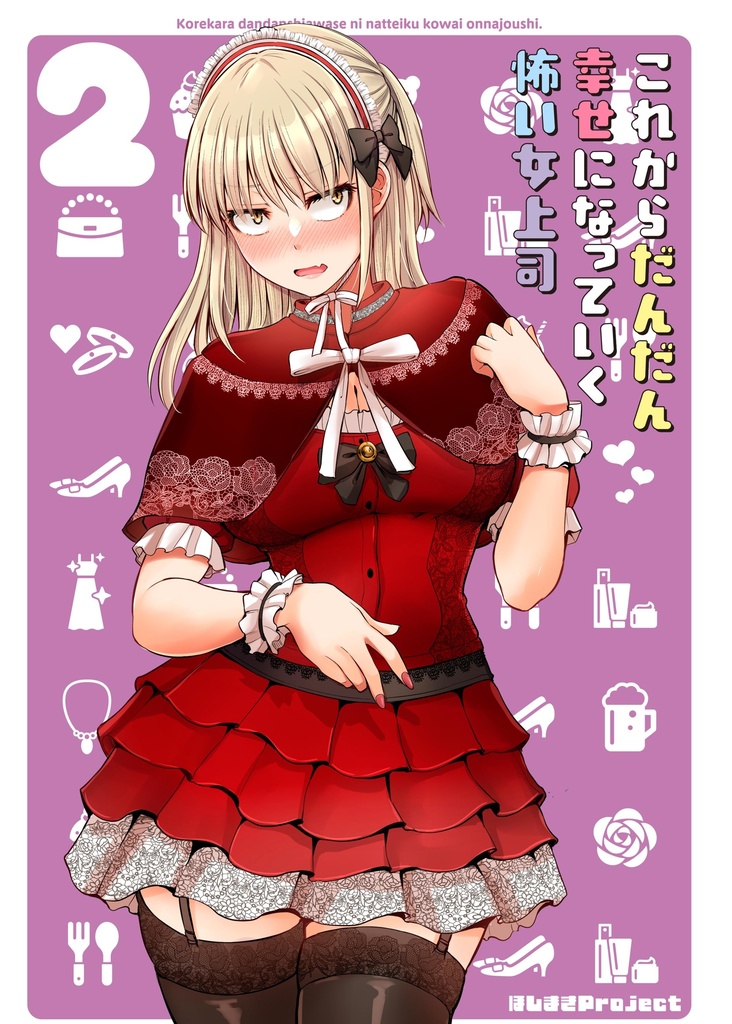 これからだんだん幸せになっていく怖い女上司2