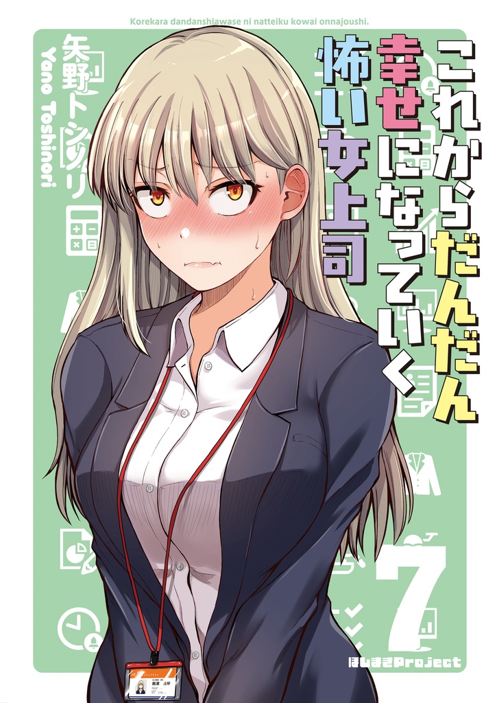 これからだんだん幸せになっていく怖い女上司7