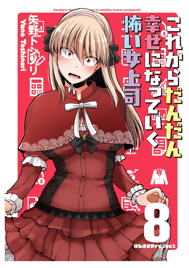 これからだんだん幸せになっていく怖い女上司8