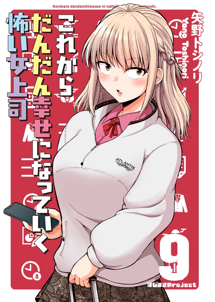 これからだんだん幸せになっていく怖い女上司9