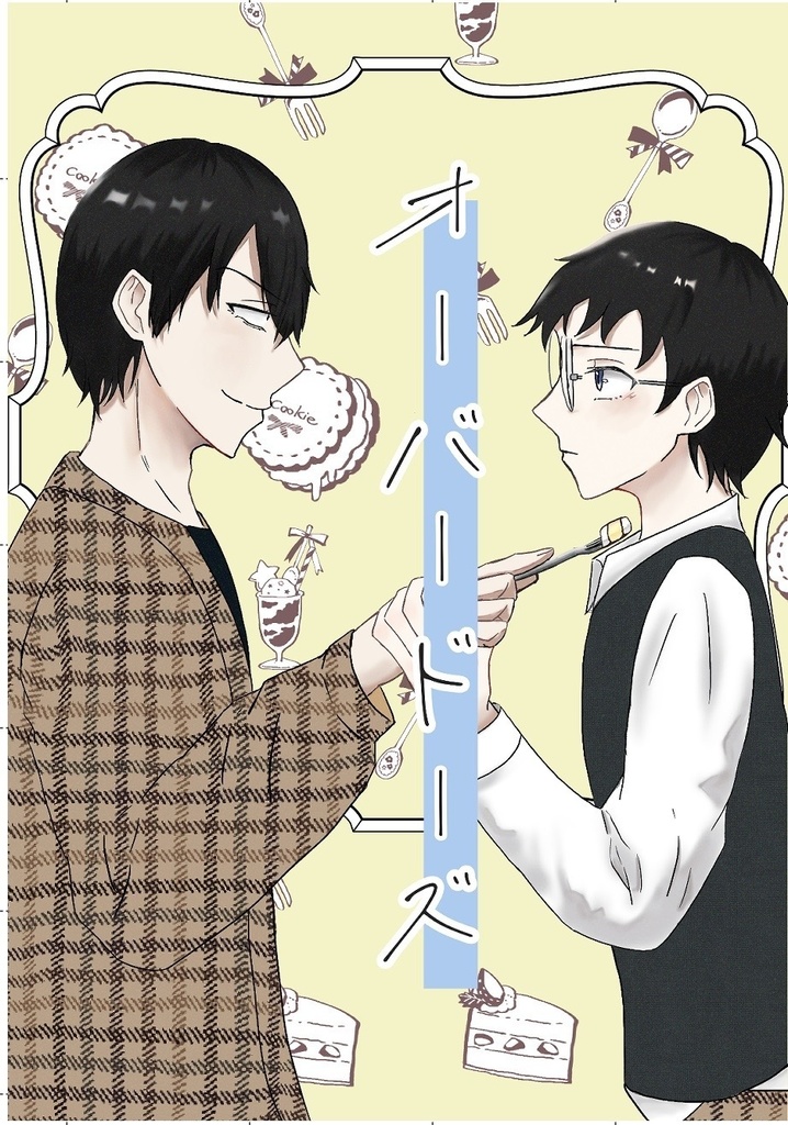 オーバードーズ