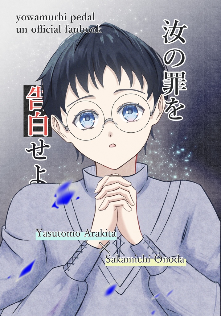 汝の罪を告白せよ