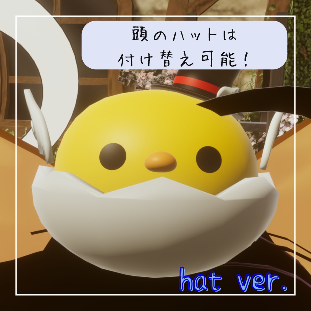 ぱたぱたひよこ【VRChat想定】