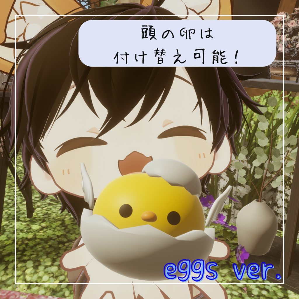 ぱたぱたひよこ【VRChat想定】